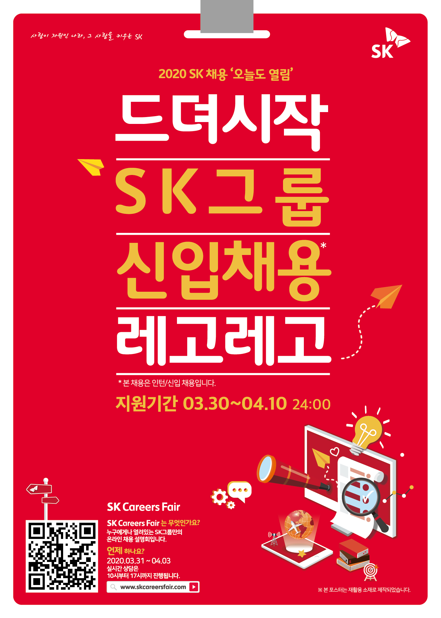 2020 SK그룹 신입 채용 포스터
